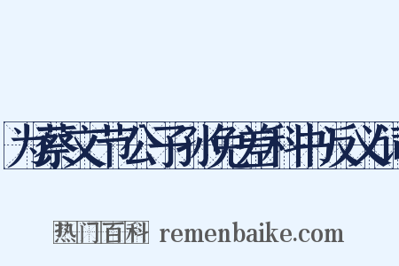 为蔡文节公子孙免差科书反义词是什么意思的图片
